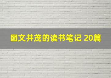 图文并茂的读书笔记 20篇